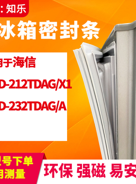 知乐适用海信BCD-212TDAG/X1  232TDAG/A 冰箱门封条密封条磁胶圈