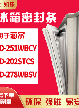 知乐适用海尔BCD-251WBCY 202STCS 278WBSV冰箱门封条密封条胶圈