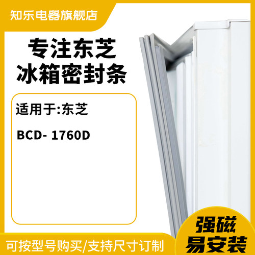 知乐适用东芝BCD-1760D冰箱密封条门封条胶圈