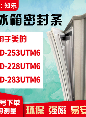 知乐适用美的BCD-253UTM6 228UTM6 283UTM6冰箱门封条密封条胶圈
