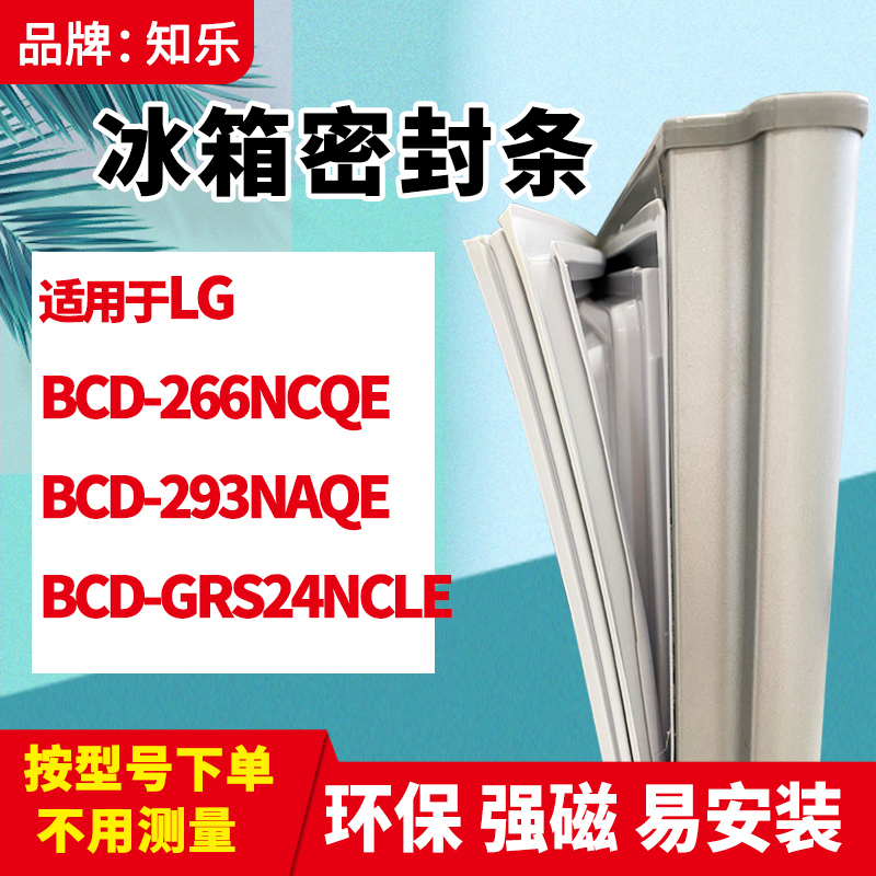 知乐适用LG冰箱门封条密封条胶圈BCD-266NCQE 293NAQE GRS24NCLE