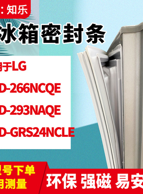知乐适用LG冰箱门封条密封条胶圈BCD-266NCQE 293NAQE GRS24NCLE