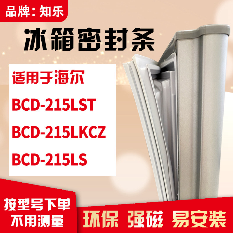 知乐适用海尔BCD-215LST 215LKCZ 215LS冰箱门封条密封条胶条磁圈