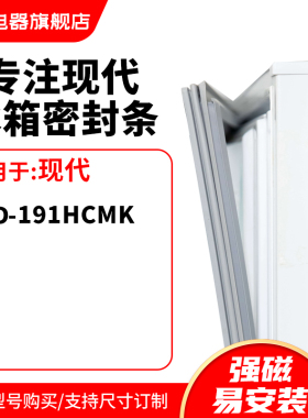 知乐适用现代BCD-191HCMK冰箱密封条门封条