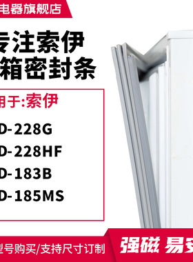 知乐适用索伊BCD-228G 228HF 183B 185MS冰箱密封条门封条磁胶圈
