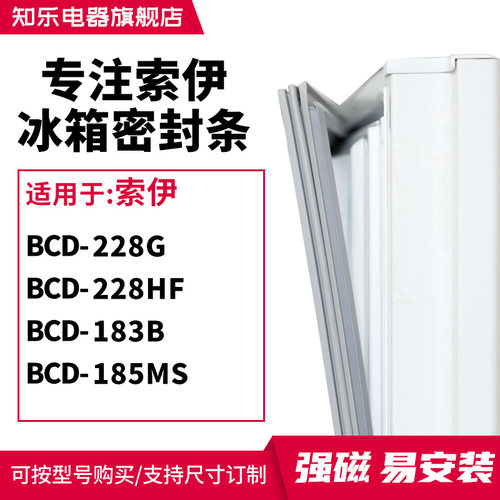 知乐适用索伊BCD-228G 228HF 183B 185MS冰箱密封条门封条磁胶圈