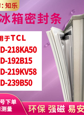 知乐适用TCL冰箱门封条密封条BCD-218KA50 192B15 219KV58 239B50