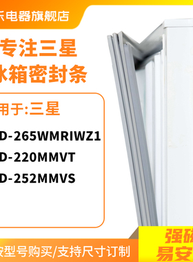 知乐适用三星BCD-265WMRIWZ1 220MMVT 252MMVS冰箱密封条门封条胶