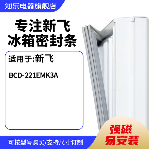 知乐适用新飞BCD-221EMK3A冰箱密封条门封条胶圈