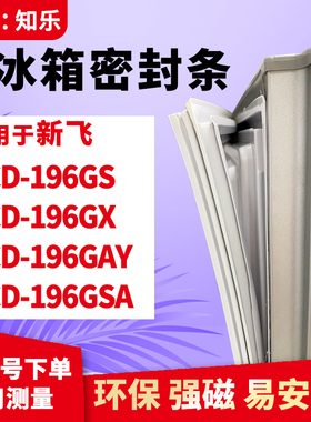 知乐适用新飞BCD-196GS 196GX 196GAY 196GSA冰箱门封条密封条胶