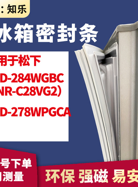 知乐适用松下BCD-284WGBC（NR-C28VG2）278WPGCA冰箱门封条密封条