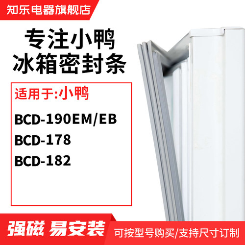 知乐适用小鸭BCD-190EM/EB 178 182冰箱密封条门封条胶圈