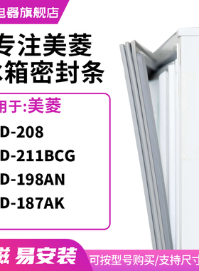 知乐适用美菱BCD-208 211BCG 198AN 187AK冰箱密封条门封条磁胶圈