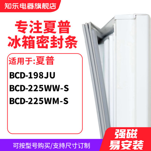 知乐适用夏普BCD-198JU 225WW-S 225WM-S冰箱密封条门封条磁胶圈