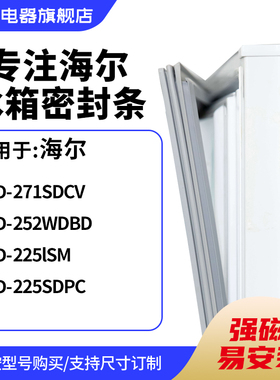 知乐适用海尔BCD-271SDCV 252WDBD 225lSM 225SDPC冰箱密封门封条