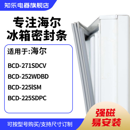 知乐适用海尔BCD-271SDCV 252WDBD 225lSM 225SDPC冰箱密封门封条