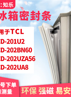 知乐适用TCL冰箱门封条密封条BCD-201U2 202BN60 202UZA56 202UA8