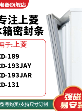 知乐适用上菱BCD-189 193JAY 193JAR 131冰箱密封条门封条磁胶圈
