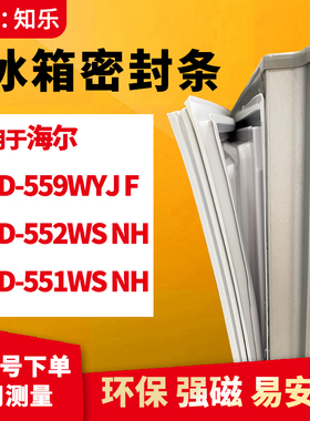 知乐适用海尔BCD-559WYJ F 552WS NH 551WS NH冰箱门封条密封条胶