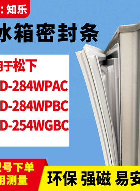 知乐适用松下BCD-284WPAC 284WPBC 254WGBC冰箱门封条密封条胶圈