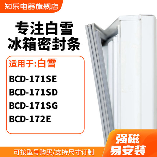 知乐适用白雪BCD-171SE 171SD 171SG 172E冰箱密封条门封条磁胶圈