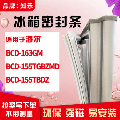 知乐适用海尔BCD-163GM 155TGBZMD 155TBDZ冰箱门封条密封条胶圈
