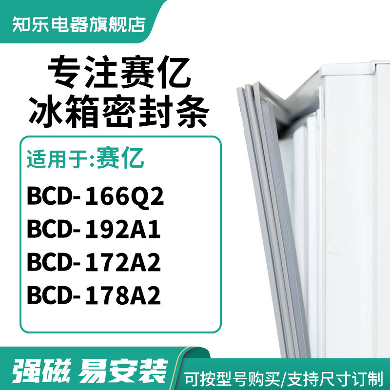 知乐适用赛亿BCD-166Q2 192A1 172A2 178A2冰箱密封条门封条胶圈