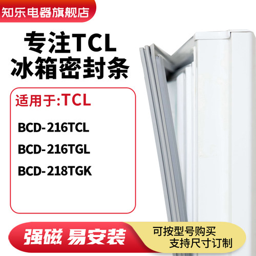 知乐适用TCL冰箱密封条门封条磁胶圈BCD-216TCL  216TGL  218TGK