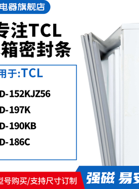 知乐适用TCL冰箱密封条门封条胶圈BCD-152KJZ56 197K 190KB 186C