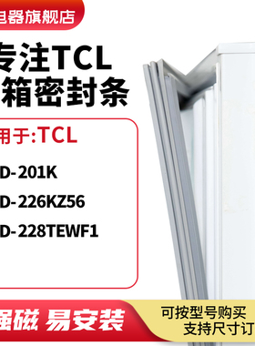 知乐适用TCL冰箱密封条门封条磁胶圈BCD-201K 226KZ56 228TEWF1