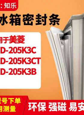 知乐适用美菱BCD-205K3C 205K3CT 205K3B冰箱门封条密封条磁胶圈