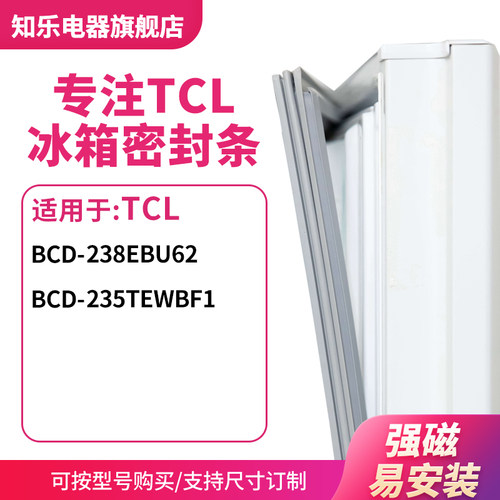 知乐适用TCL冰箱密封条门封条胶圈BCD-238ebu62 235TEWBF1