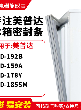 知乐适用美普达BCD-192B 159A 178Y 185SM冰箱密封条门封条磁胶圈
