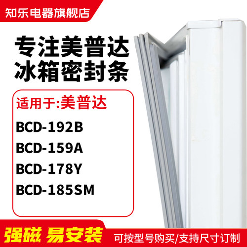 知乐适用美普达BCD-192B 159A 178Y 185SM冰箱密封条门封条磁胶圈