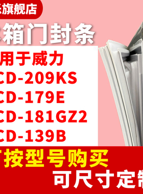 知乐适用于威力BCD-209KS 179E 181GZ2 139B 冰箱门封条密封条圈