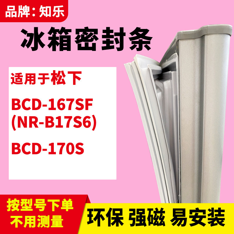 知乐适用松下BCD-167SF(NR-B17S6) 170S冰箱门封条密封条磁胶圈