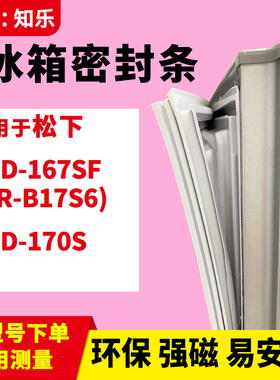 知乐适用松下BCD-167SF(NR-B17S6) 170S冰箱门封条密封条磁胶圈