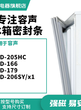 知乐适用容声 BCD-205HC 166 179 206SY/X1 冰箱密封条门封条胶圈