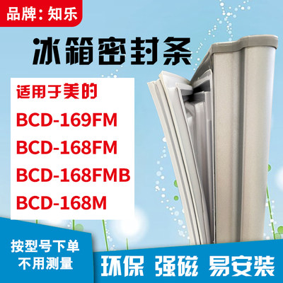 知乐适用美的BCD-169FM 168FM 168FMB 168M冰箱门封条密封条胶圈