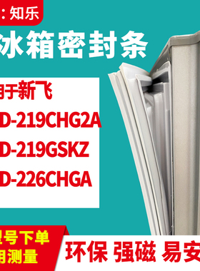 知乐适用新飞BCD-219CHG2A 219GSKZ 226CHGA冰箱门封条密封条胶圈