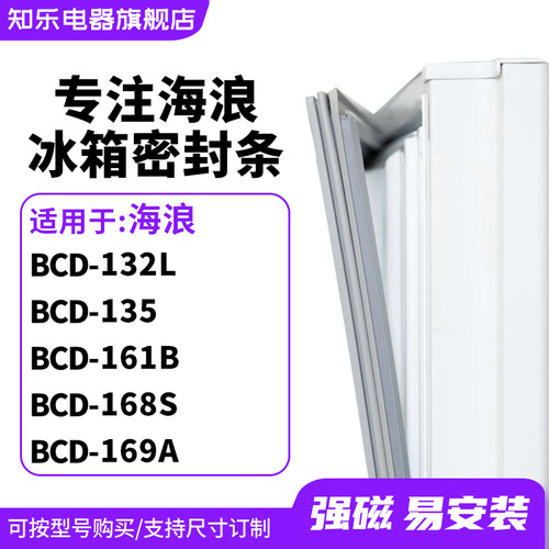 知乐适用海浪BCD-132L 135 161B 168S 169A冰箱密封条门封条胶圈