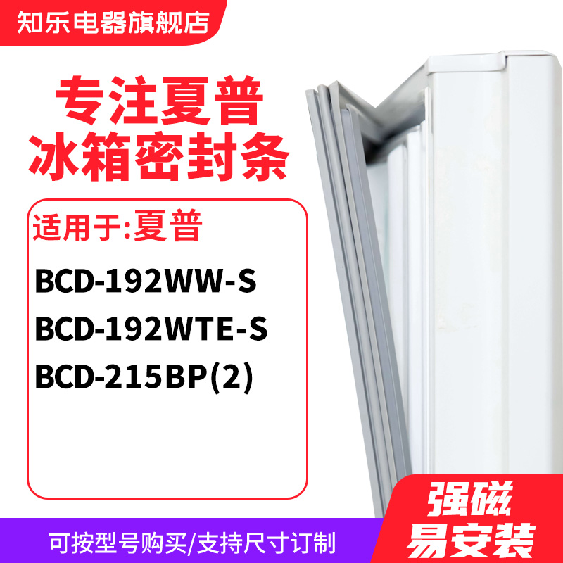 知乐适用夏普BCD-192WW-S 192WTE-S 215BP(2)冰箱密封条门封条圈