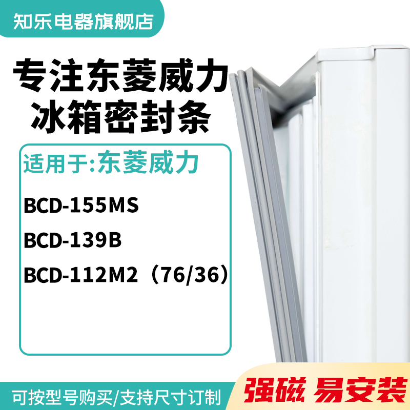 知乐适用东菱威力BCD-155MS 139B 112M2（76/36)冰箱密封条门封条