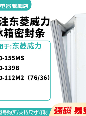 知乐适用东菱威力BCD-155MS 139B 112M2（76/36)冰箱密封条门封条