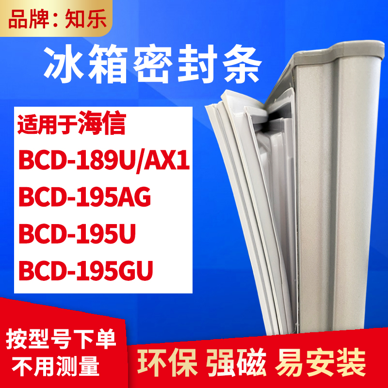 知乐适用海信BCD-189U/AX1 195AG 195U 195GU冰箱门封条密封条胶