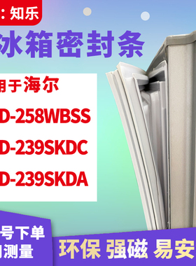 知乐适用海尔BCD-258WBSS 239SKDC  239SKDA冰箱门封条密封条胶圈