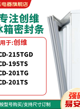 知乐适用创维BCD-215TGD 195TS 201TG 201TS冰箱密封条门封条胶圈