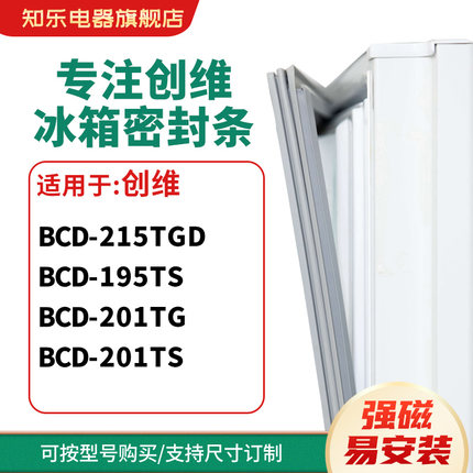 知乐适用创维BCD-215TGD 195TS 201TG 201TS冰箱密封条门封条胶圈