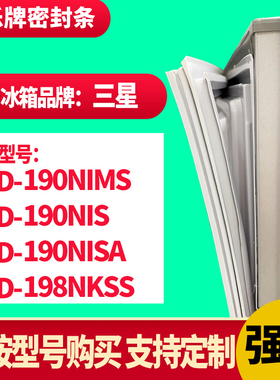 知乐冰箱门封条适用三星198NKM 198NKS 212NKS 285WNLVS 密封条胶
