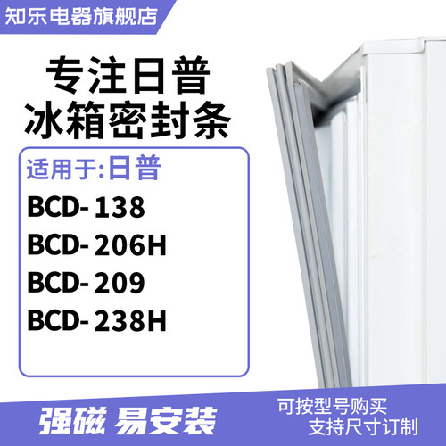 知乐适用日普BCD-138  206H  209  238H 冰箱密封条门封条磁胶圈